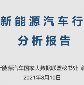 【联盟独家】7月份新能源汽车行驶里程达87.05亿公里 同比增长46.10%