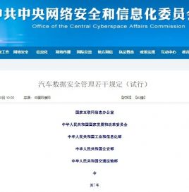 国家互联网信息办公室等五部门发布《汽车数据安全管理若干规定（试行）》