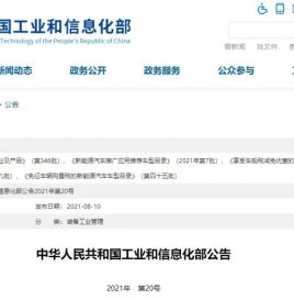 工信部公布新一批《道路机动车辆生产企业及产品》、《新能源汽车推广应用推荐车型》等目录公告
