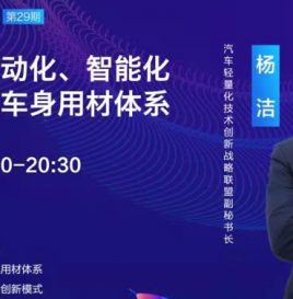 【微课堂回顾】汽车轻量化技术战略联盟副秘书长杨洁：轻量化与电动化、智能化融合发展下车身用材体系研究