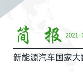 【独家】新能源汽车国家大数据联盟简报——2021年8月总第040期