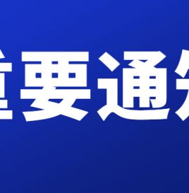 重要通知 | 关于延期举办新能源汽车国家大数据联盟 2021年中会的通知