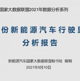 【联盟独家】8月份新能源汽车累计行驶里程83.89亿公里，同比增长30.82%