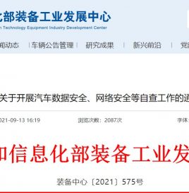 工信部将组织开展汽车数据安全、网络安全等自查工作