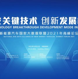 “突破关键技术 创新发展模式——新能源汽车国家大数据联盟2021年高峰论坛”10月22日于柳州市隆重召开