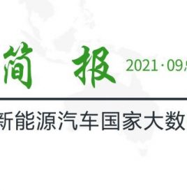 【独家】新能源汽车国家大数据联盟简报——2021年9月总第041期
