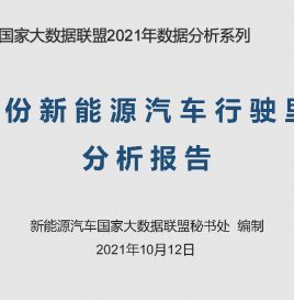 【联盟独家】9月份新能源汽车累计行驶里程93.06亿公里，同比增长47.48%