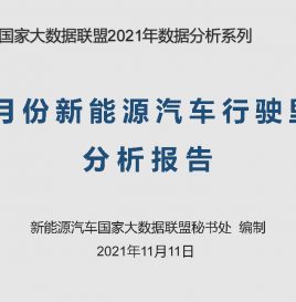 【联盟独家】10月份新能源汽车累计行驶里程99.58亿公里，同比增长46.60%