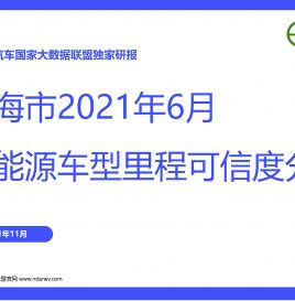 独家研报 | 上海市6月份新能源车型里程可信度分析