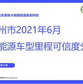 独家研报 | 广州市6月份新能源车型里程可信度分析