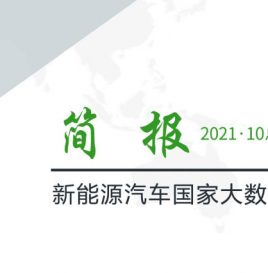 【独家】新能源汽车国家大数据联盟简报——2021年10月总第042期