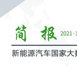 【独家】新能源汽车国家大数据联盟简报——2021年11月总第043期