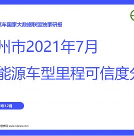独家研报 | 广州市7月份新能源车型里程可信度分析