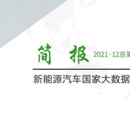 【独家】新能源汽车国家大数据联盟简报——2021年12月总第044期