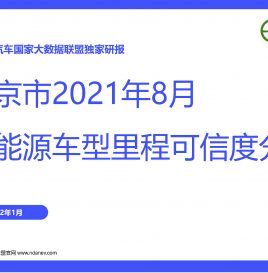 独家研报 | 北京市2021年8月份新能源车型里程可信度分析