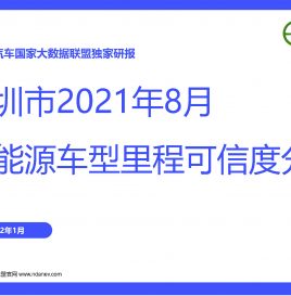 独家研报 | 深圳市2021年8月份新能源车型里程可信度分析