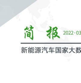 【独家】新能源汽车国家大数据联盟简报——2022年3月总第047期
