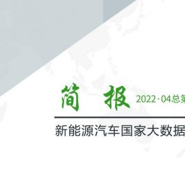 【独家】新能源汽车国家大数据联盟简报——2022年4月总第048期