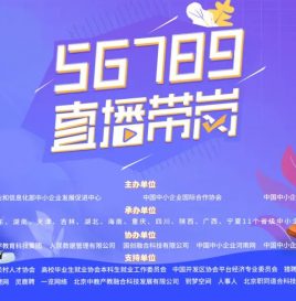 高校、企业看过来，关于开展百日招聘56789直播带岗活动的通知