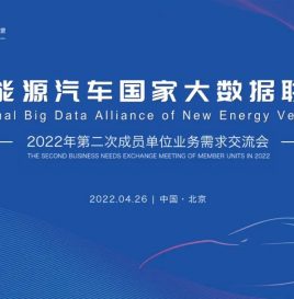 新能源汽车国家大数据联盟2022年第二次成员单位业务需求交流会成功举行