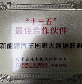 新能源汽车国家大数据联盟荣获机械工业出版社汽车分社“十三五”最佳合作伙伴称号