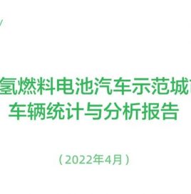 【燃料电池汽车示范城市群】示范城市群氢燃料电池汽车与纯电动汽车运行特征对比
