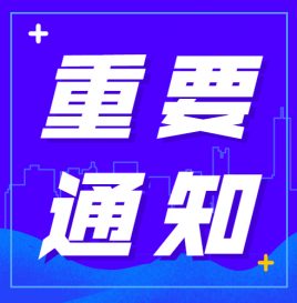 联盟关于为成员单位做好宣传推广工作的通知