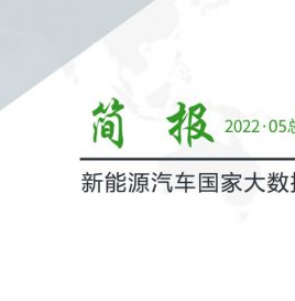 【独家】新能源汽车国家大数据联盟简报——2022年5月总第049期