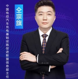 【微课堂回顾】仝宗旗：中国电动汽车充换电基础设施发展现状及趋势
