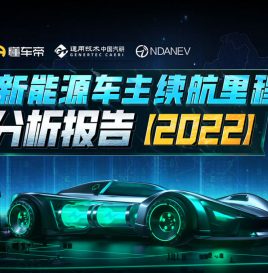 2022新能源车主续航里程分析报告