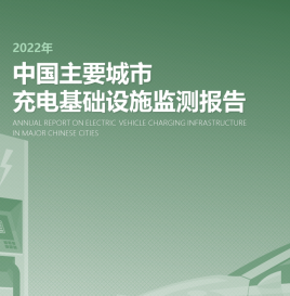 【最新发布】2022年度《中国主要城市充电基础设施监测报告》