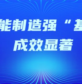 工信部：智能制造强“基”成效显著