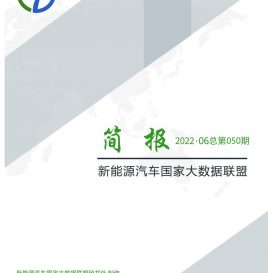 【独家】新能源汽车国家大数据联盟简报——2022年6月总第050期