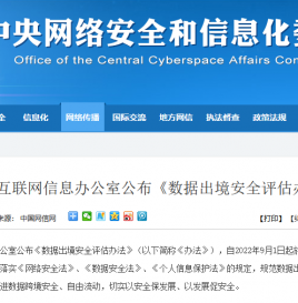 国家互联网信息办公室公布《数据出境安全评估办法》