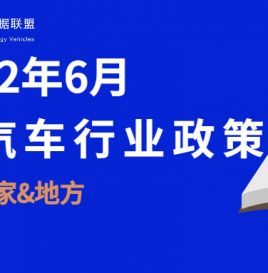 2022年6月新能源汽车国家与地方政策速览