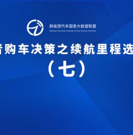 关于北京市通勤用户电动汽车续航里程选择的研究