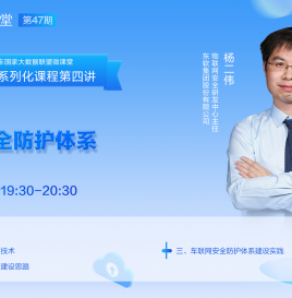 【微课堂回顾】东软物联网安全研发中心主任​杨二伟：车联网安全防护体系建设实践