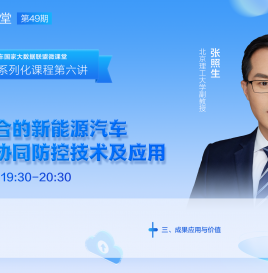 【微课堂回顾】北京理工大学张照生：端网云融合的新能源汽车安全运行协同防控技术及应用