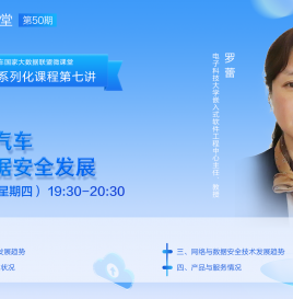 【微课堂预告】电子科技大学罗蕾：智能网联汽车网络与数据安全发展