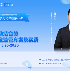 【微课堂预告】安全系列化课程第八期：基于主被动结合的车联网安全监管方案及实践