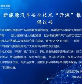 倡议书 | 新能源汽车国家大数据联盟发起新能源汽车安全技术“开源”推广倡议