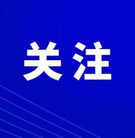 交通运输部：研究加快推进公路沿线充电设施建设