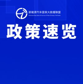 2023年6月新能源汽车国家与地方政策速览