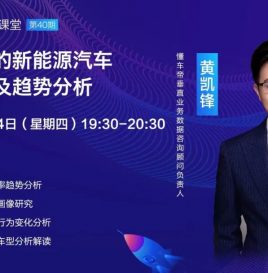 【微课堂回顾】大数据下的新能源汽车用户洞察及趋势分析