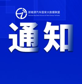关于举办2025汽车大数据应用产业大会暨中国汽车工程学会汽车大数据应用分会成立大会的通知