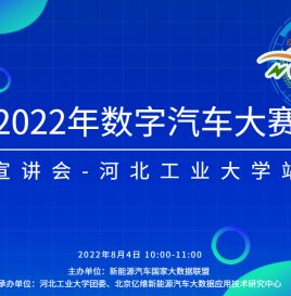 2022年数字汽车大赛河北工业大学站宣讲会成功举办
