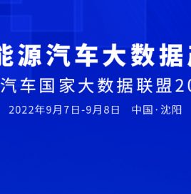 欢迎参会 | 中国新能源汽车大数据产业峰会暨新能源汽车国家大数据联盟2022年中会的通知