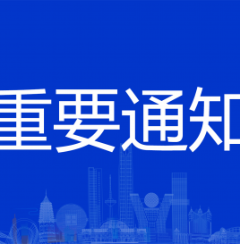 重要通知丨关于延期举办中国新能源汽车大数据产业峰会暨新能源汽车国家大数据联盟2022年中会的通知