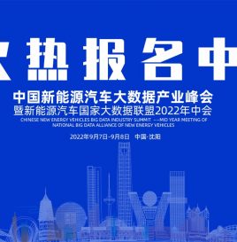 火热报名中 | 中国新能源汽车大数据产业峰会暨联盟2022年中会静候您的到来！