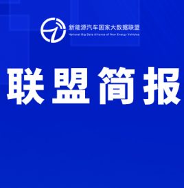 【独家】新能源汽车国家大数据联盟简报——2022年8月总第052期